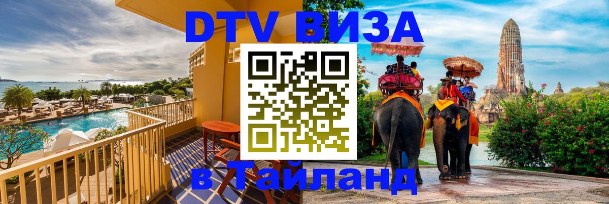 Долгосрочная виза DTV в Тайланд Долгосрочная виза DTV в Тайланд