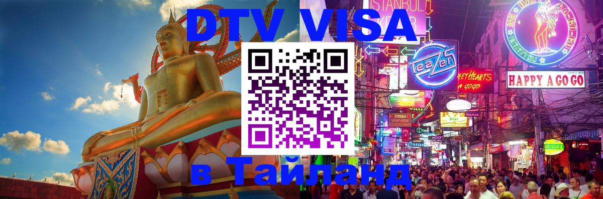 Стоимость и условия DTV визы — оформление в Таиланд под ключ - Стерлитамак 