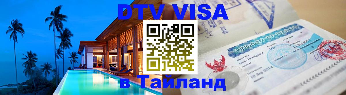 DTV виза Тайланд 